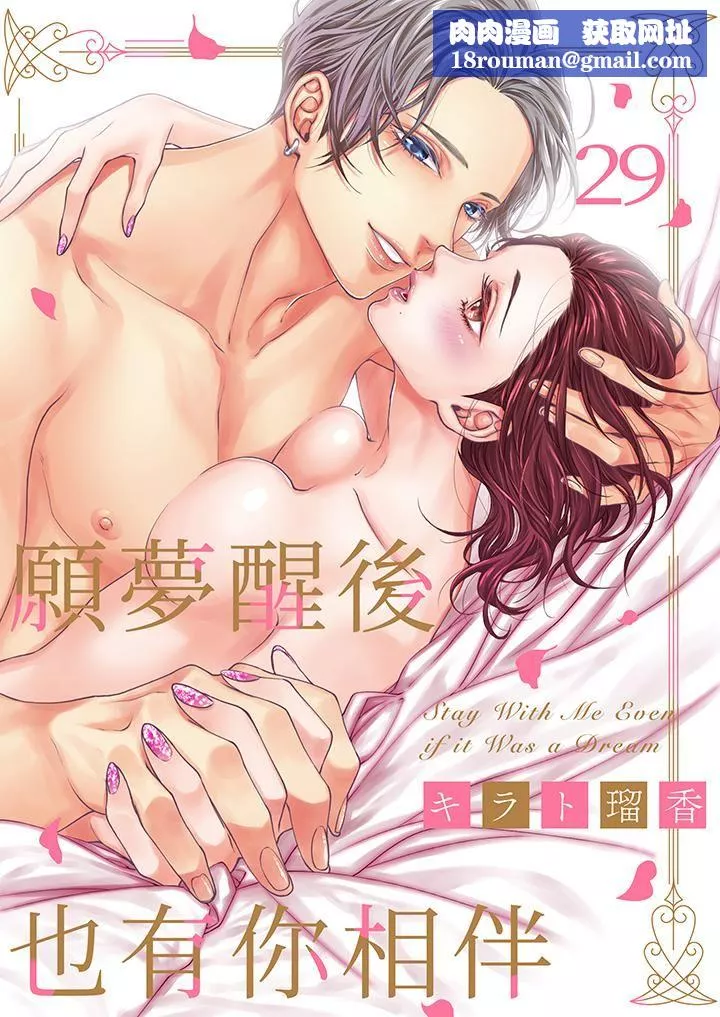 願夢醒後也有你相伴第29話