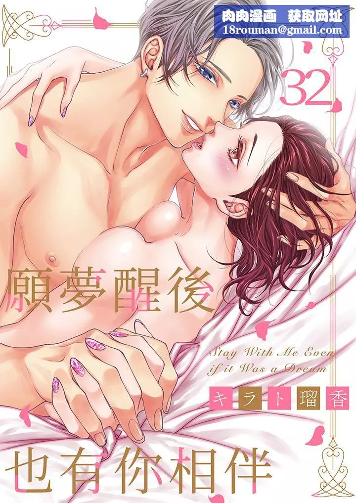 願夢醒後也有你相伴第32話