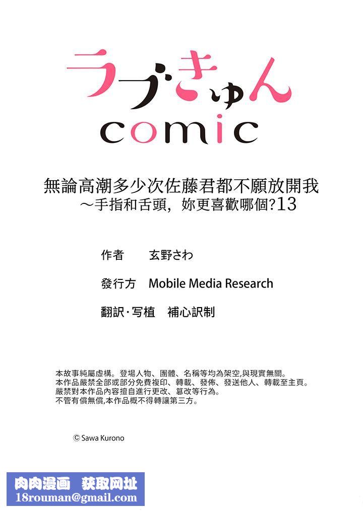 无论高潮多少次佐藤君都不愿放开我~手指和舌头,妳更喜欢哪个?第13话