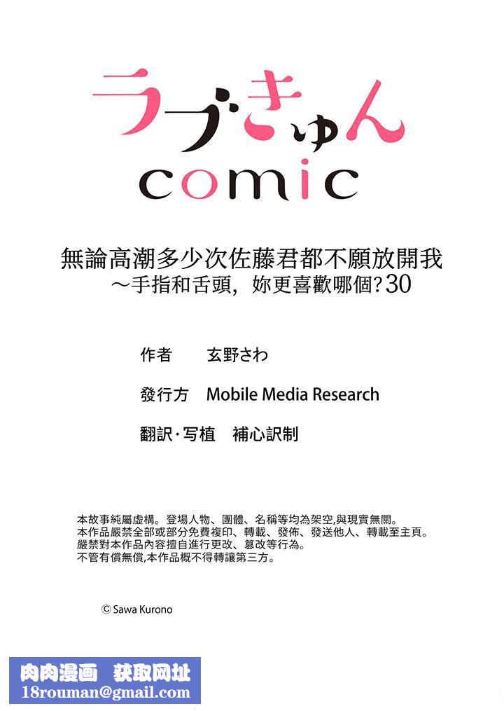无论高潮多少次佐藤君都不愿放开我～手指和舌头，妳更喜欢哪个?第30话