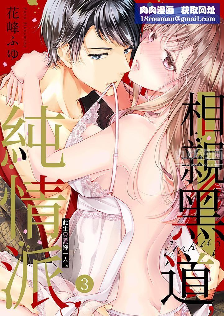 相亲黑道,纯情派。此生只爱妳一人。第3话