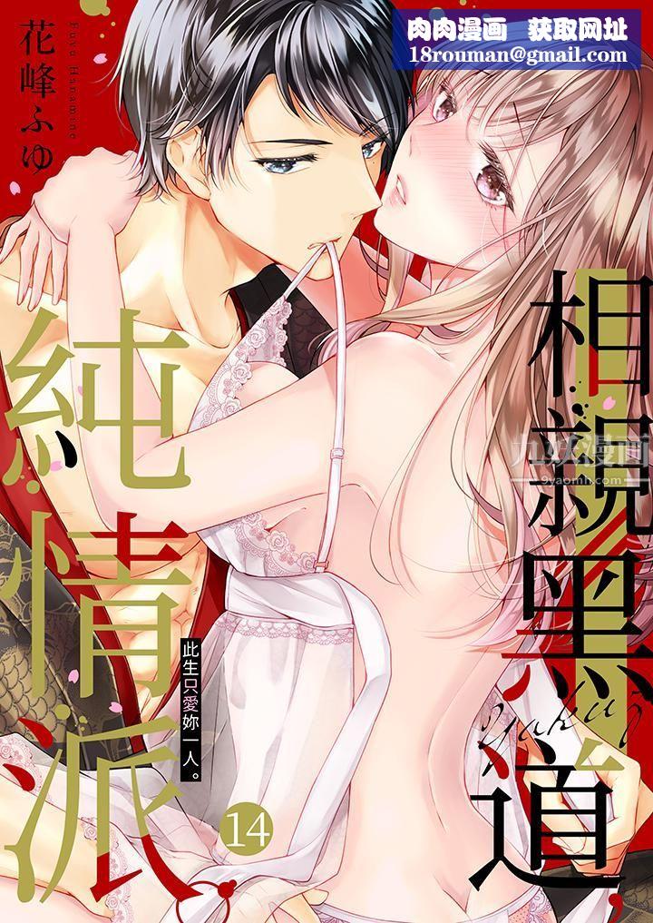 相亲黑道，纯情派。此生只爱妳一人。第14话