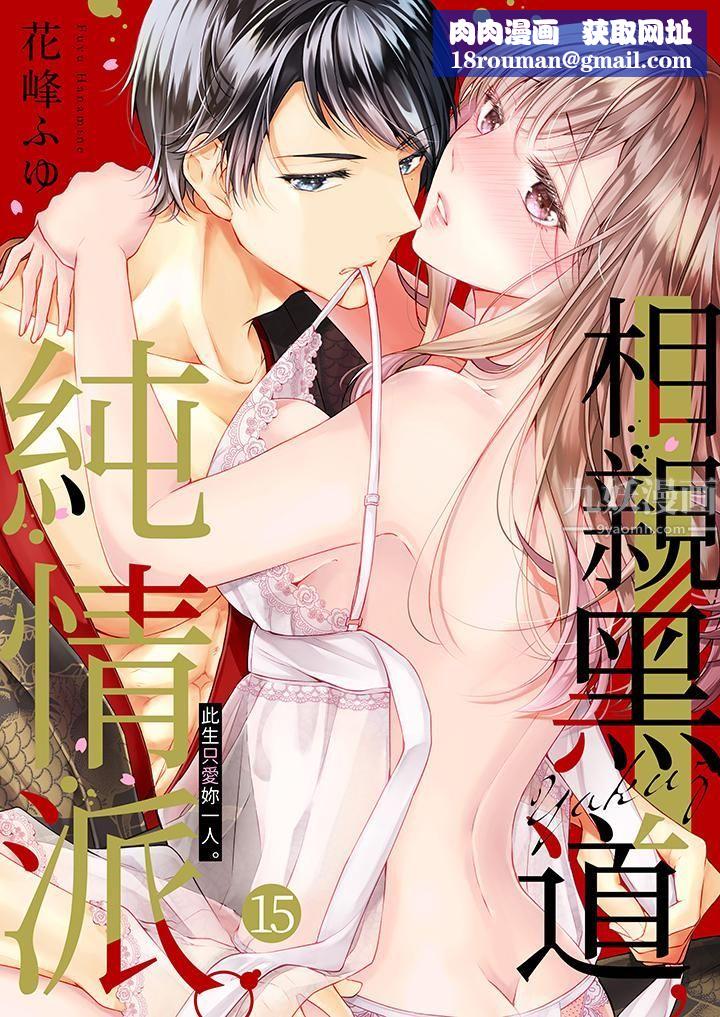 相亲黑道,纯情派。此生只爱妳一人。第15话