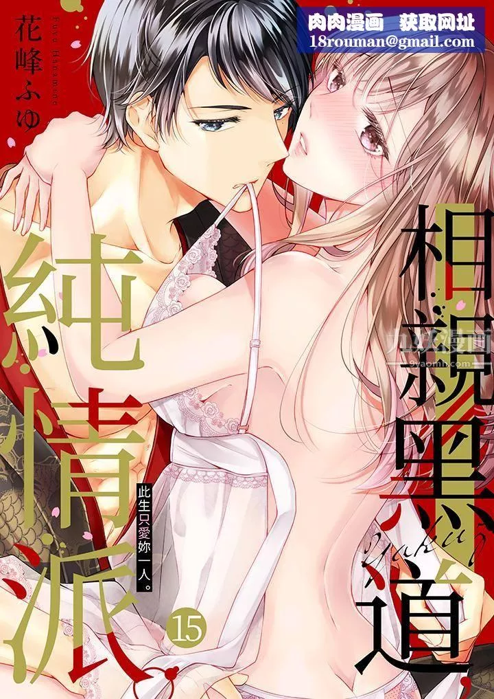 相亲黑道，纯情派。此生只爱妳一人。-第15话 - 图片 1