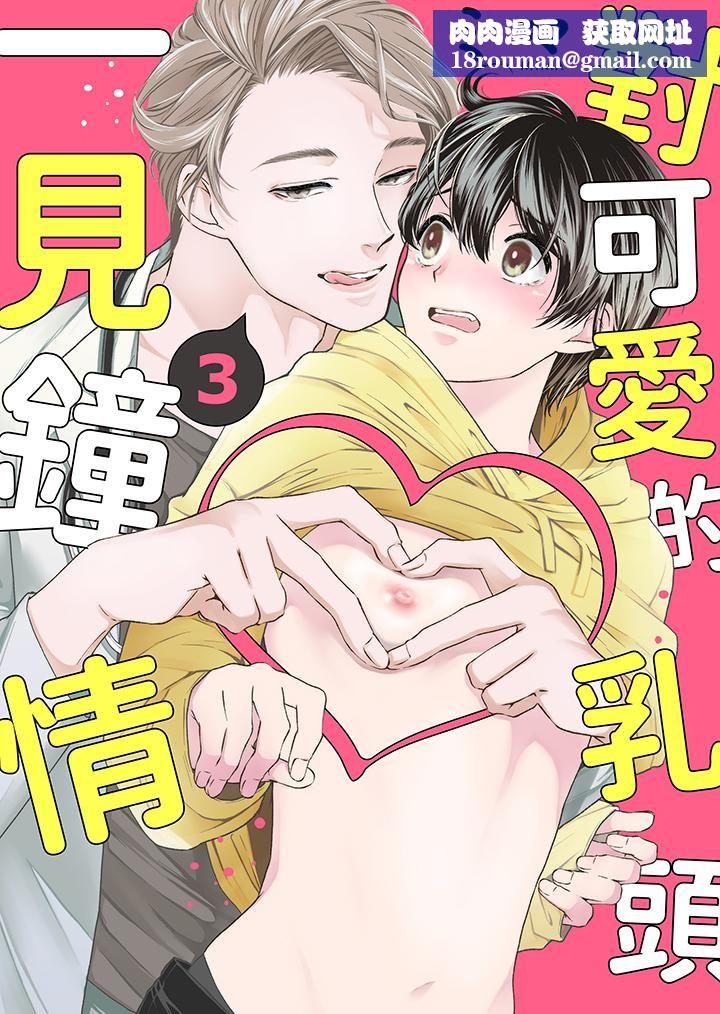 对可爱的乳头一见钟情第3话