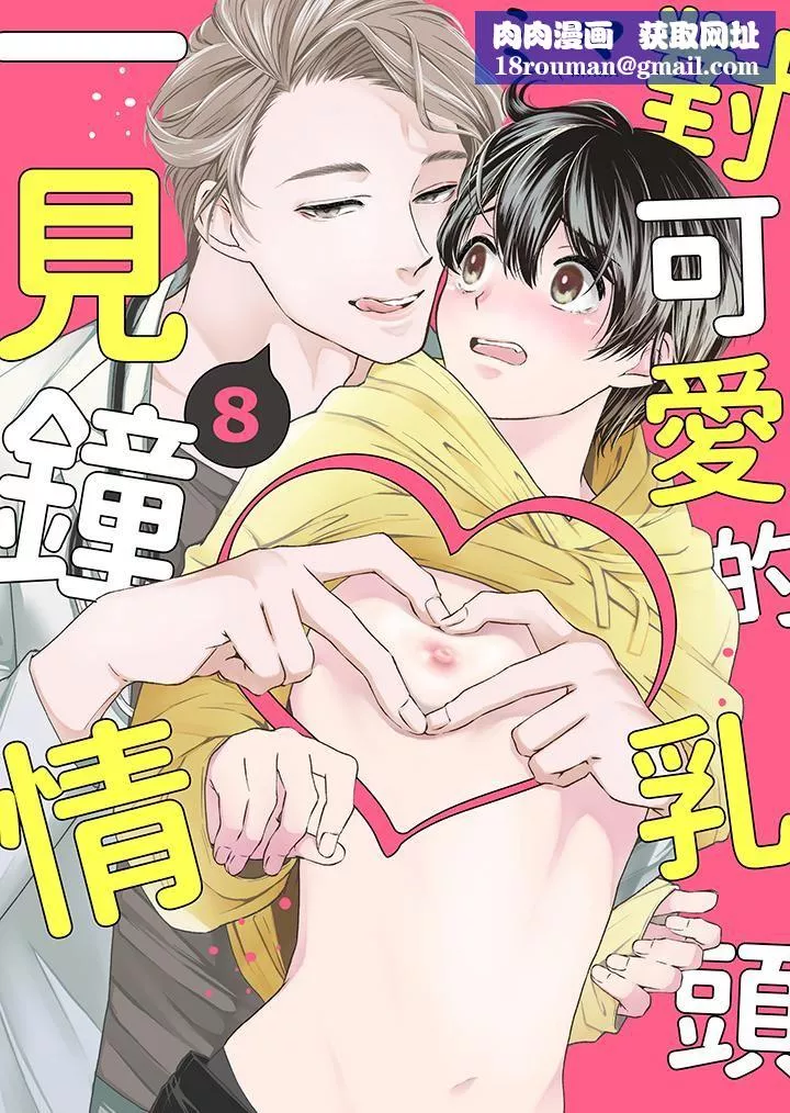 对可爱的乳头一见钟情-第8话 - 图片 1