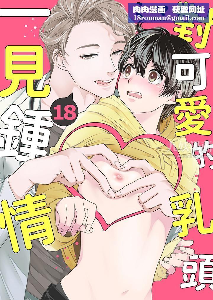 对可爱的乳头一见钟情第18话