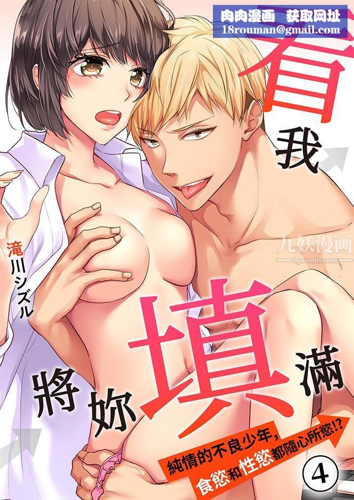 看我將妳填滿~純情的不良少年，食慾和性慾都隨心所慾！？第4話