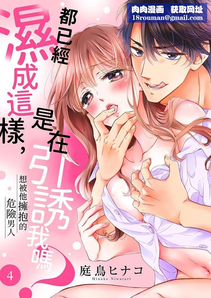 都已经湿成这样，是在引诱我吗？～想被他拥抱的危险男人-第4话 - 图片 1