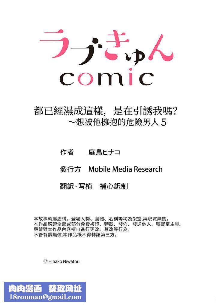 都已经湿成这样，是在引诱我吗？～想被他拥抱的危险男人第5话