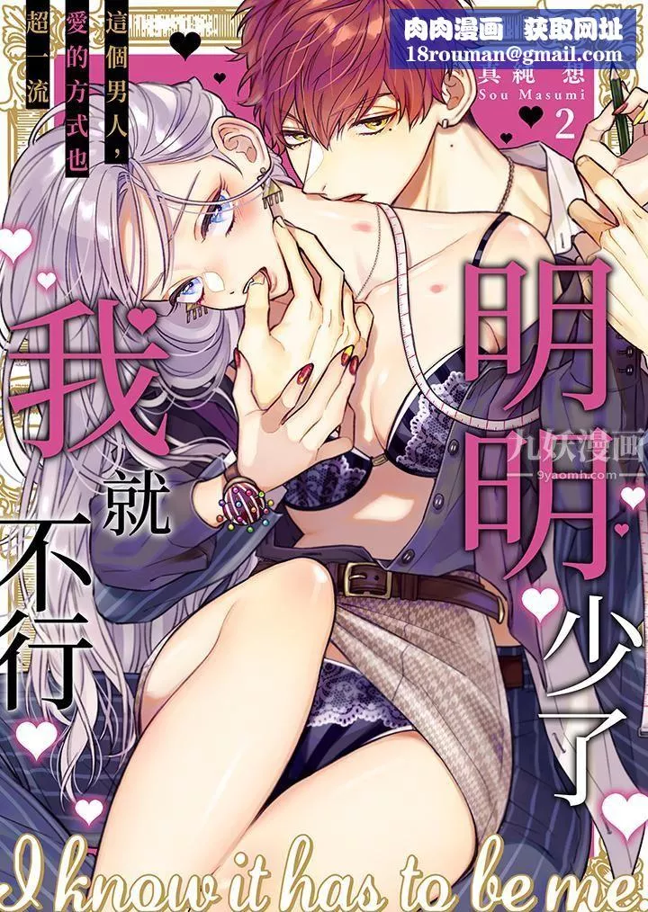 明明少了我就不行～这个男人，爱的方式也超一流-第2话 - 图片 1
