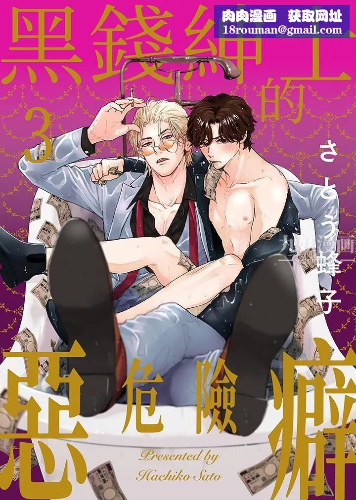 黑钱绅士的危险恶癖-第3话 - 图片 1