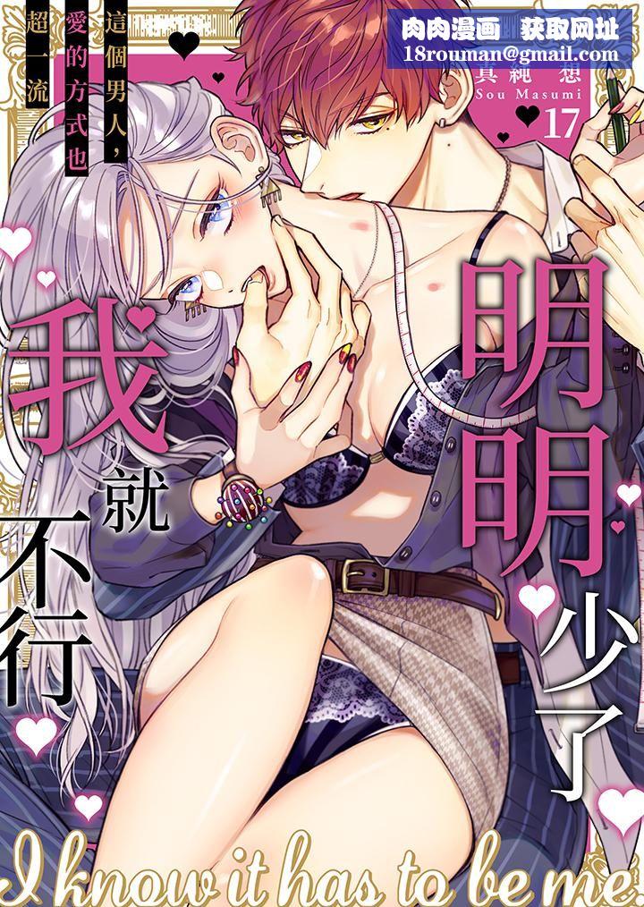 明明少了我就不行~这个男人,爱的方式也超一流第17话