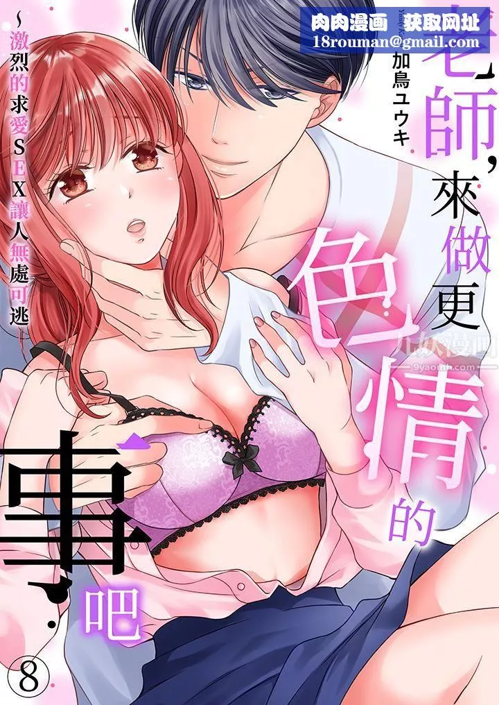 老师，来做更色情的事吧~激烈的求爱SEX让人无处可逃-第8话 - 图片 1