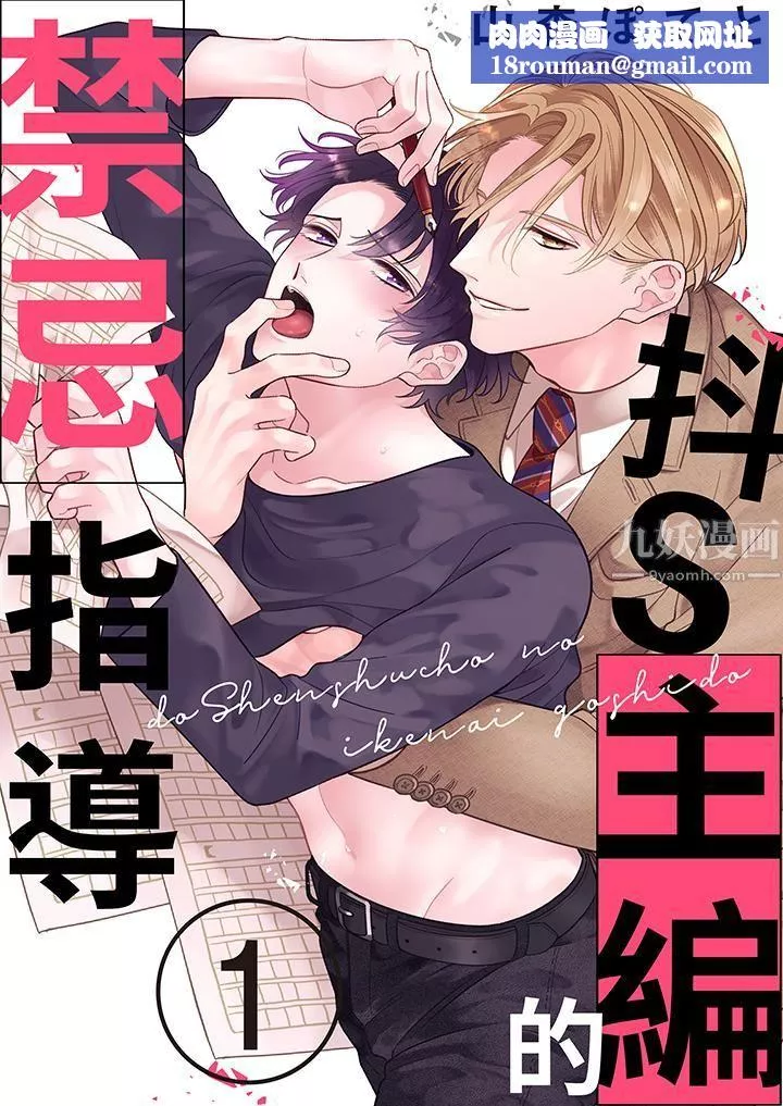 抖S主編的禁忌指導第1話