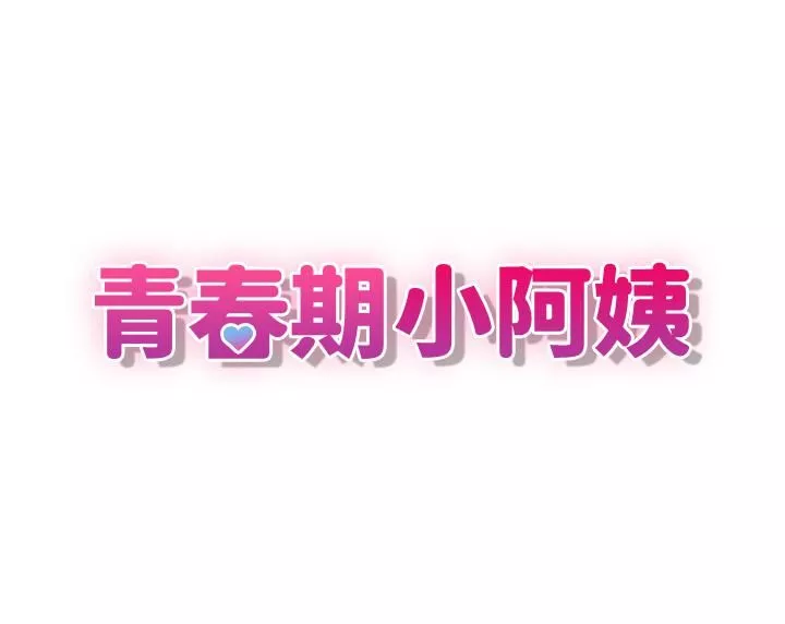 青春期小阿姨-第3话-关心儿子身体健康的继母 - 图片 3
