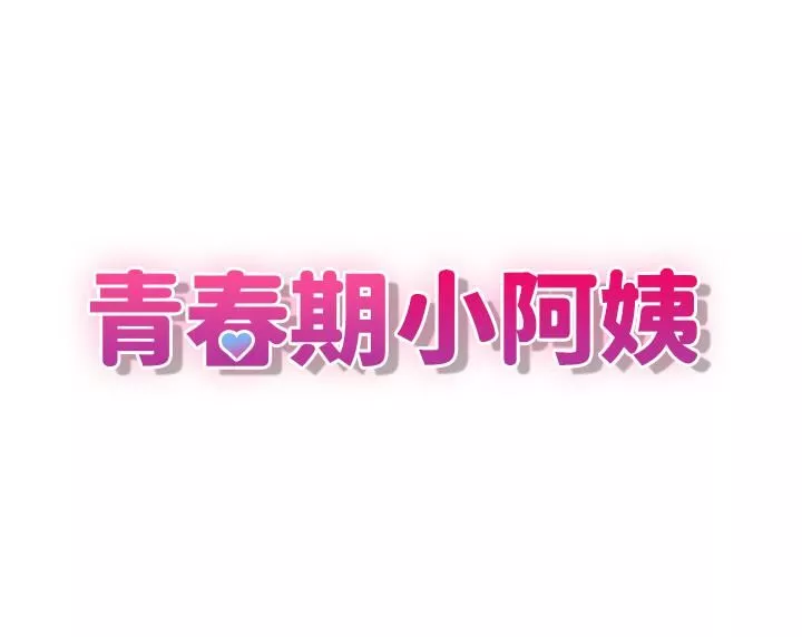 青春期小阿姨第7話-越線的母子關系