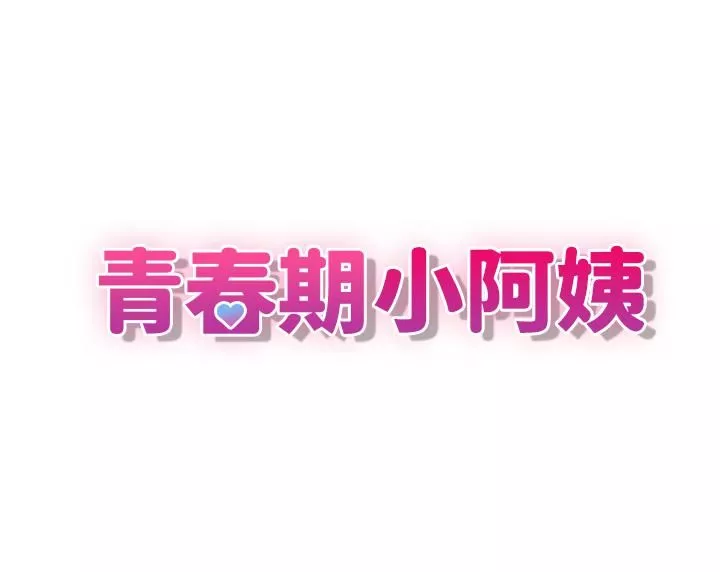 青春期小阿姨第10話-雙腿間溼透的學妹