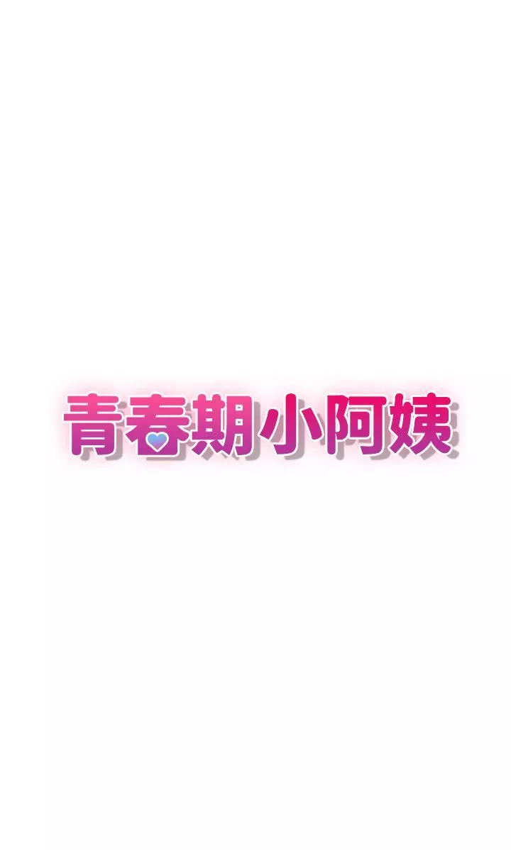 青春期小阿姨-第13话-妳想被这样干对吧? - 图片 7