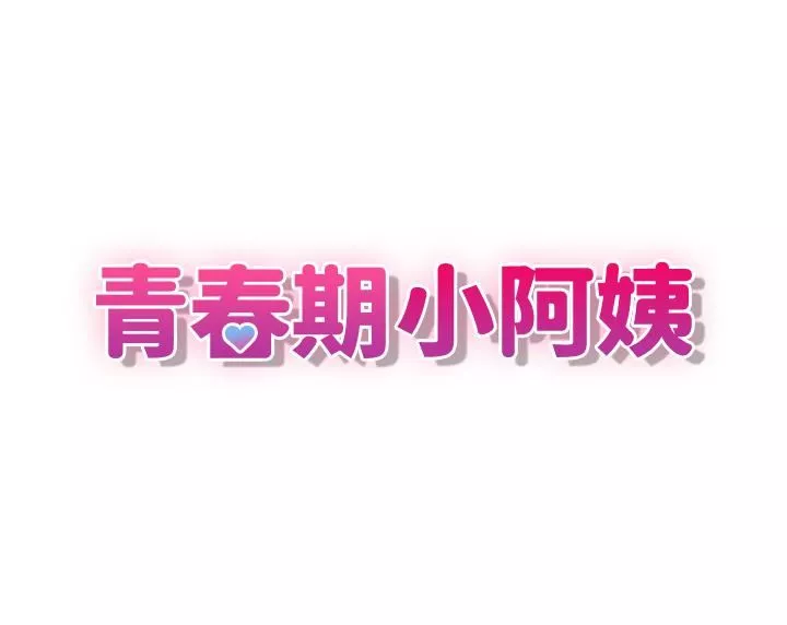 青春期小阿姨-第23话-沉浸在偷情快感中的小妈 - 图片 3