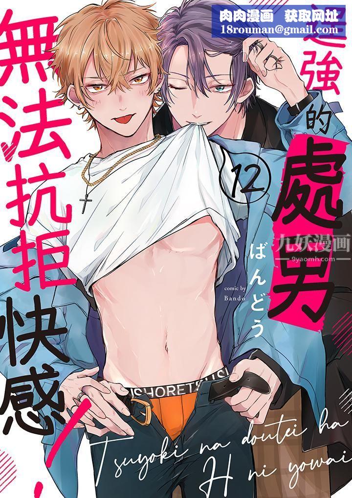 逞强的处男无法抗拒快感!第12话