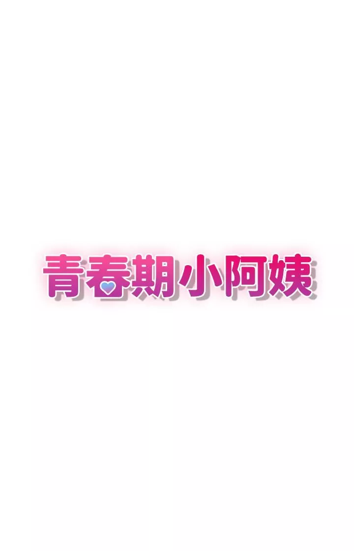 青春期小阿姨第33話-傢倫哥…求你快射!