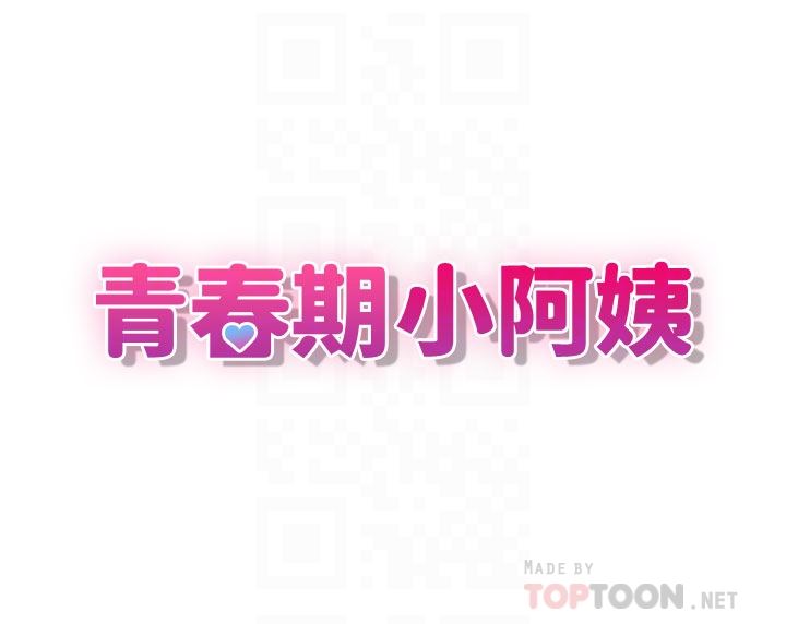 青春期小阿姨第41话-妳是不是想诱惑我?!