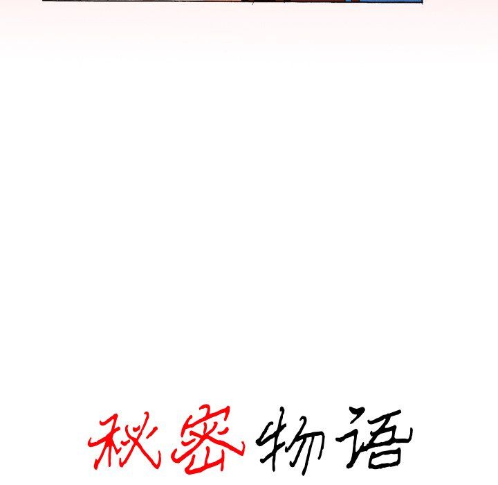 秘密物语第3话