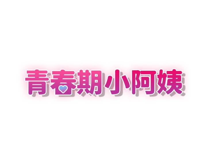 青春期小阿姨第47话-爽到爆的特殊体位