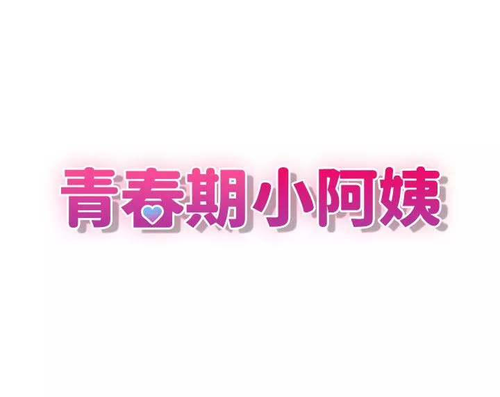 青春期小阿姨-第49话-我的身心灵都是你的 - 图片 9