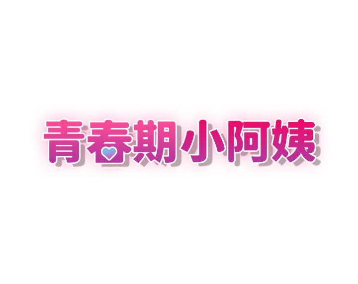 青春期小阿姨第50话-酥痒难耐的小穴!