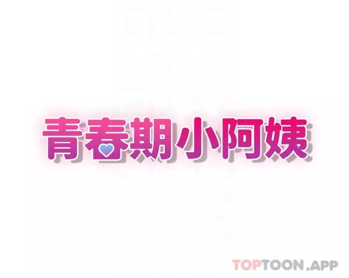 青春期小阿姨第52話-死變態，不要碰我…!