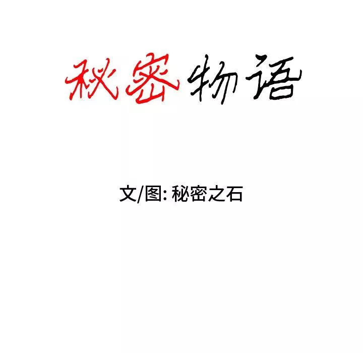 秘密物语-第16话 - 图片 18