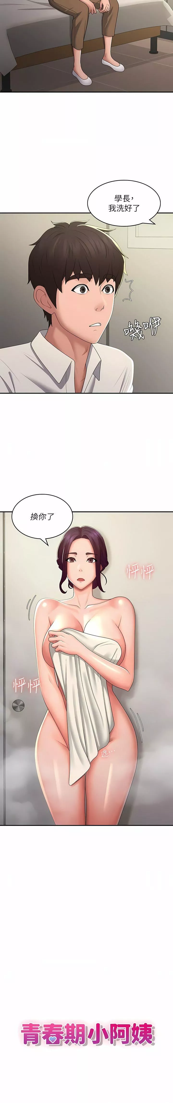 青春期小阿姨第59話-坦誠相見的兩人