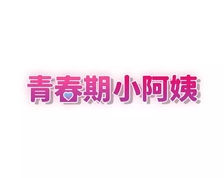 青春期小阿姨-第60话-嗷嗷待督的处女鲍 - 图片 4