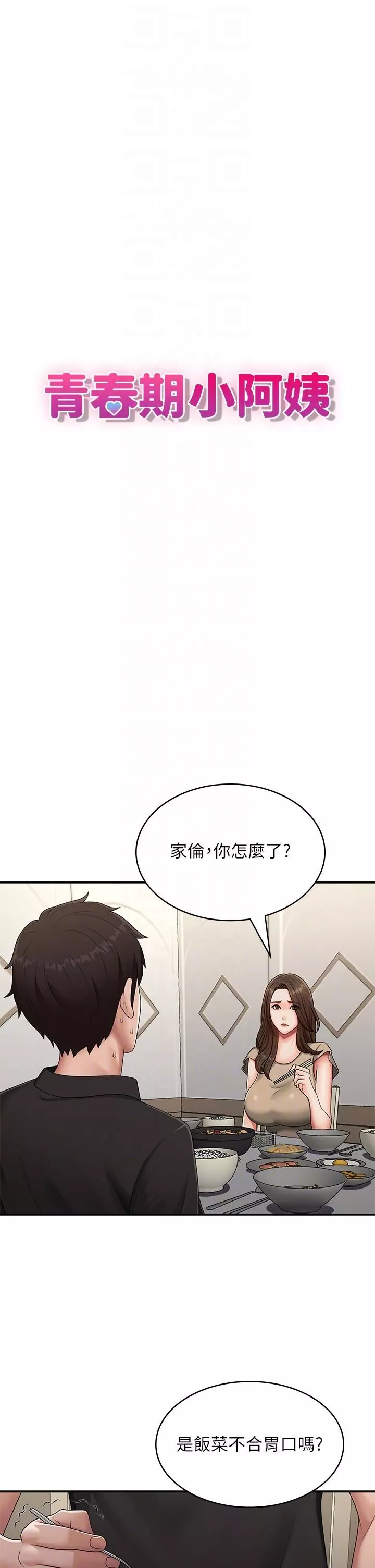 青春期小阿姨-第68话-想灭火就跟我来 - 图片 10