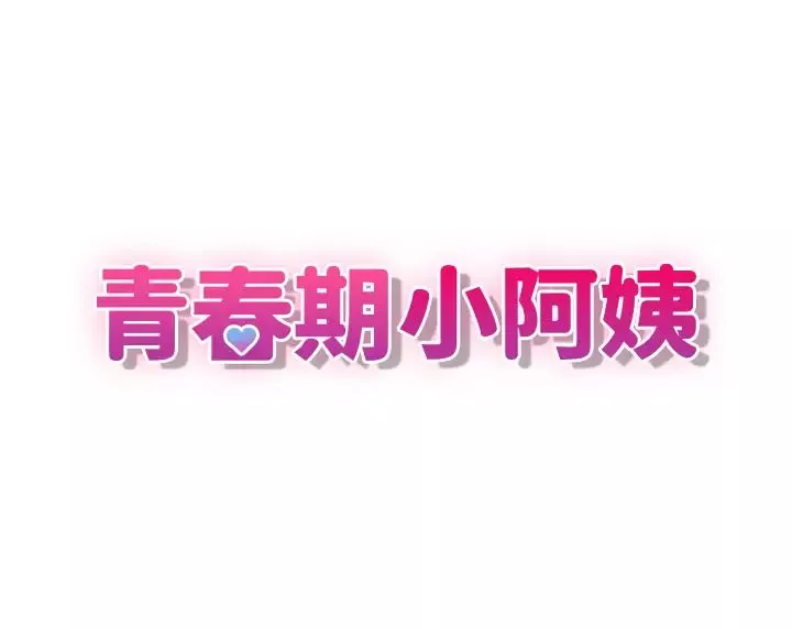 青春期小阿姨-第74话-永无止尽的青春期 - 图片 3