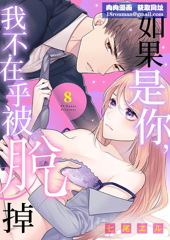 如果是你，我不在乎被脱掉第8话