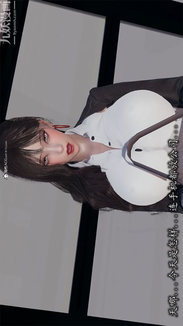 [3D]巨乳总裁卉宜第02章【第01话】