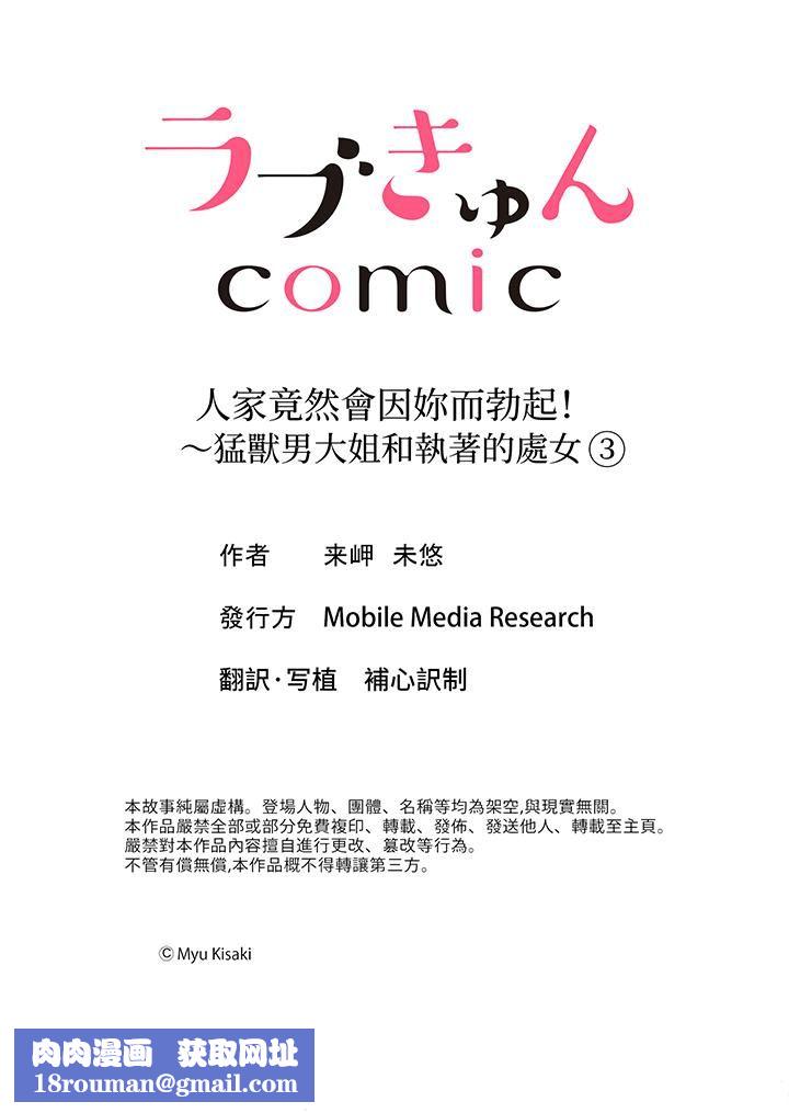 人家竟然会因妳而勃起!~猛兽男大姐和执着的处女第3话