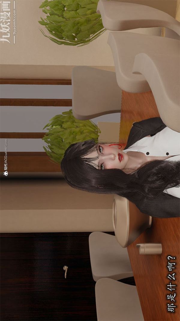 [3D]巨乳总裁卉宜第02章【第01话】