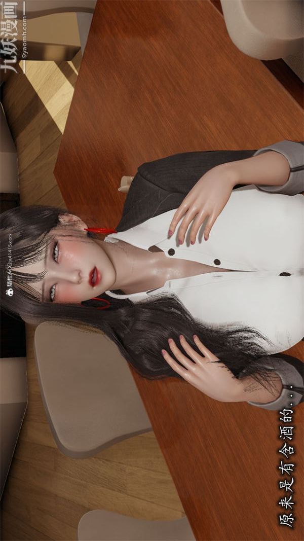 [3D]巨乳总裁卉宜第02章【第01话】