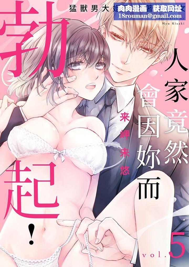 人家竟然会因妳而勃起!~猛兽男大姐和执着的处女第5话