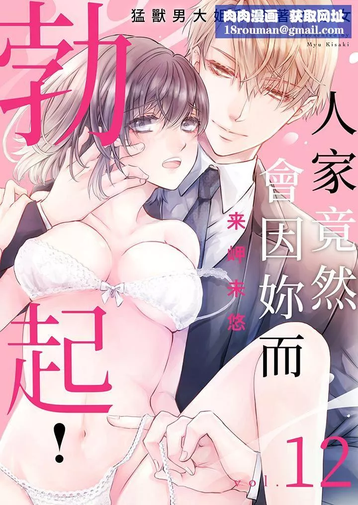 人家竟然会因妳而勃起！～猛兽男大姐和执着的处女-第12话 - 图片 1