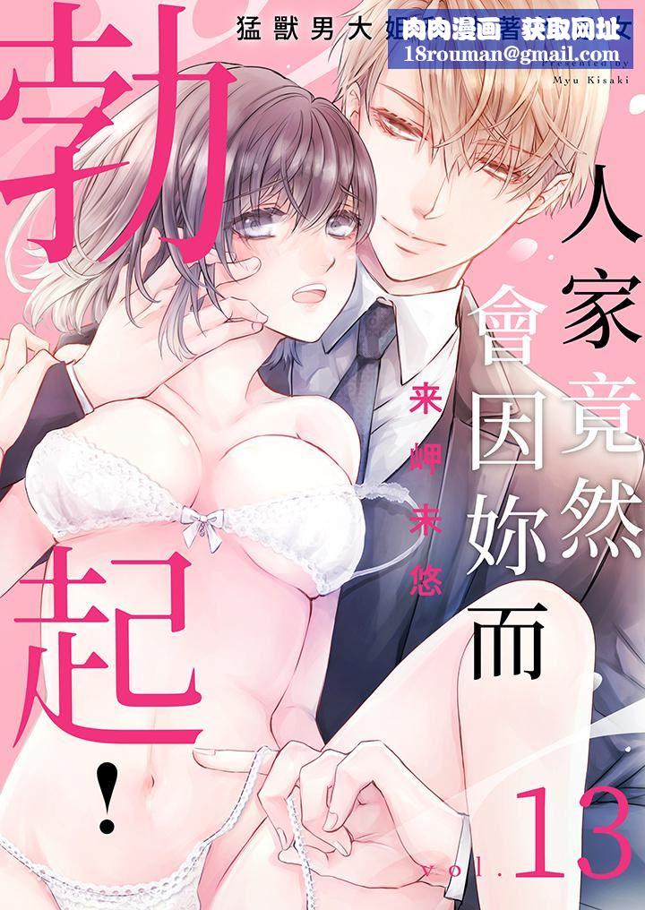 人家竟然会因妳而勃起!~猛兽男大姐和执着的处女第13话