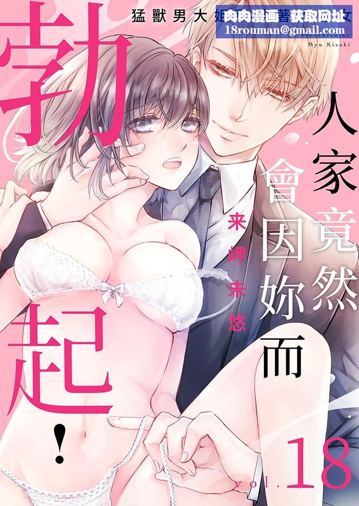 人家竟然会因妳而勃起!~猛兽男大姐和执着的处女第18话