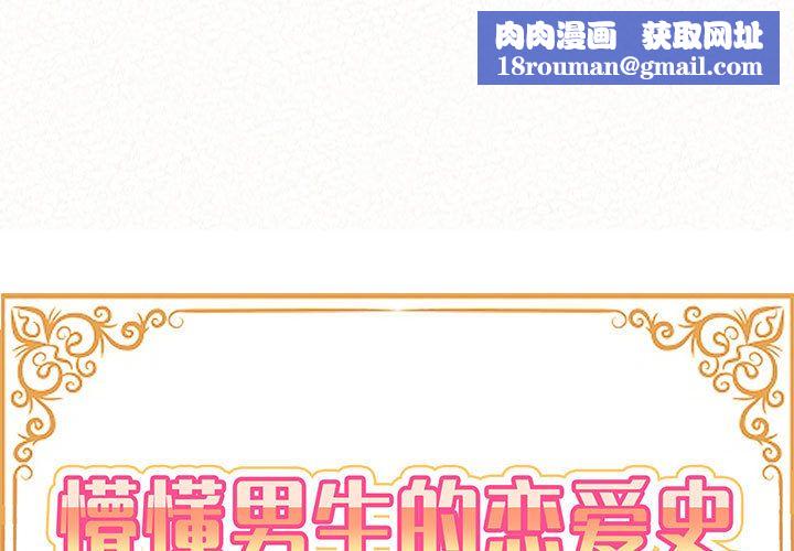 懵懂男生的恋爱史第1话