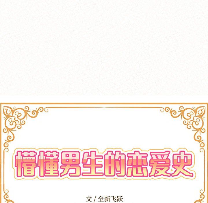 懵懂男生的恋爱史第3话