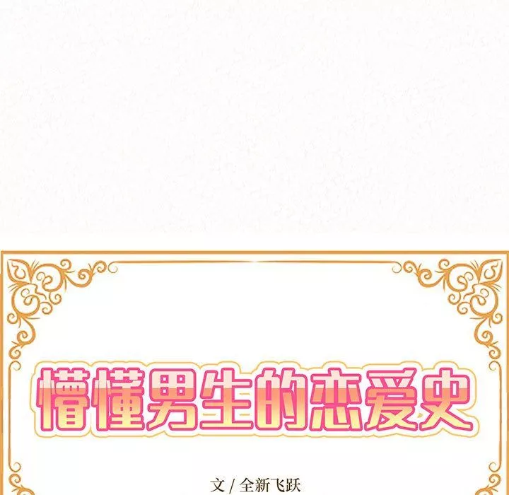 懵懂男生的恋爱史-第3话 - 图片 15