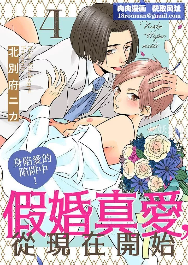 假婚真爱，从现在开始～身陷爱的陷阱中！-第4话 - 图片 1
